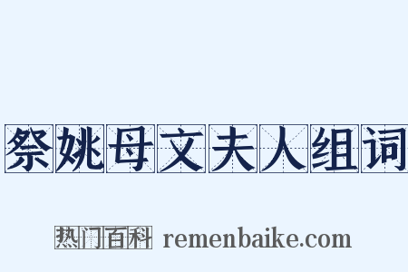 祭姚母文夫人组词是什么意思的图片